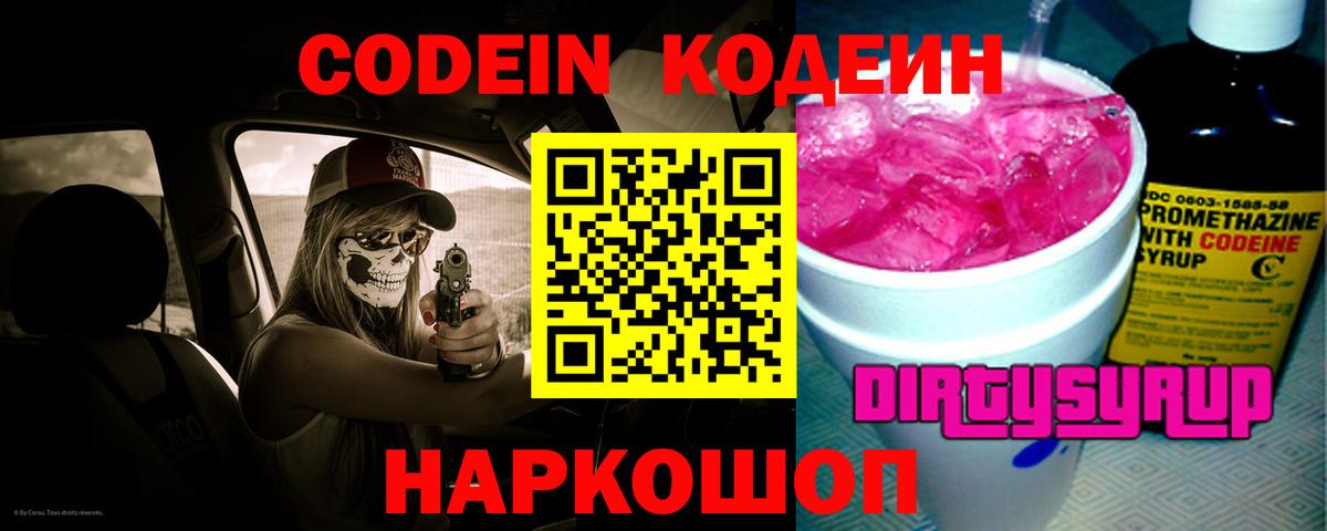 Codein Purple Drank  Вход с VPN  Кодеин Purple Drank  Лениногорск 